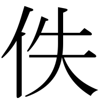 漢字の佚