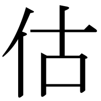 漢字の估