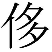 漢字の侈