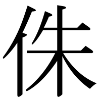 漢字の侏