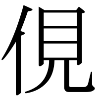 漢字の俔
