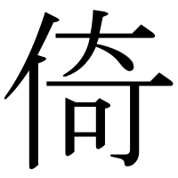 漢字の倚