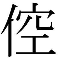 漢字の倥
