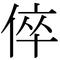 漢字の倅