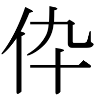 漢字の伜
