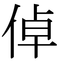 漢字の倬