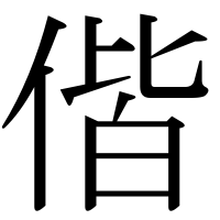 漢字の偕
