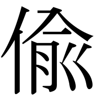 漢字の偸