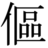 漢字の傴