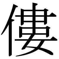漢字の僂