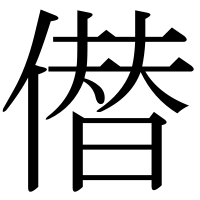 漢字の僣