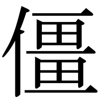 漢字の僵