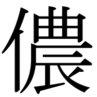 漢字の儂