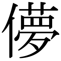 漢字の儚