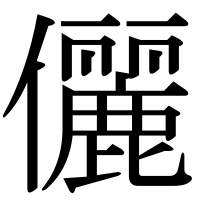 漢字の儷