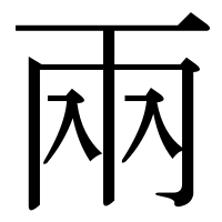 漢字の兩