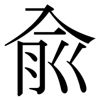 漢字の兪