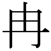 漢字の冉