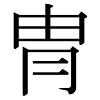 漢字の冑