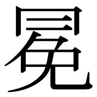 漢字の冕