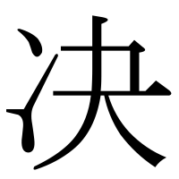 漢字の决
