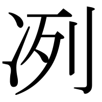 漢字の冽