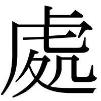 漢字の處