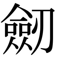 漢字の劒