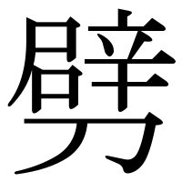漢字の劈
