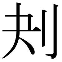 漢字の刔