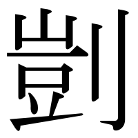 漢字の剴