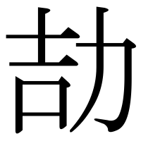 漢字の劼