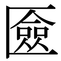 漢字の匳