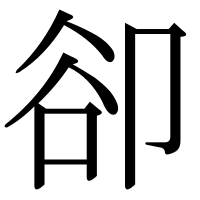 漢字の卻