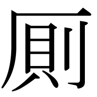 漢字の厠