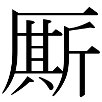 漢字の厮