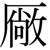 漢字の厰