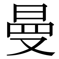 漢字の曼