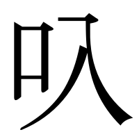 漢字の叺