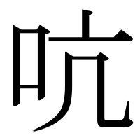 漢字の吭
