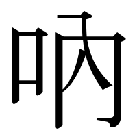 漢字の吶