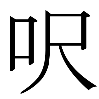 漢字の呎