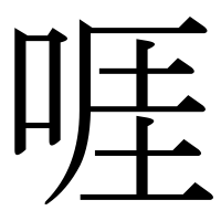 漢字の啀