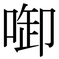漢字の啣