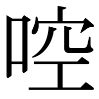 漢字の啌