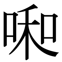 漢字の啝