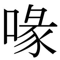 漢字の喙