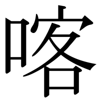 漢字の喀
