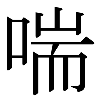 漢字の喘
