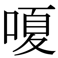 漢字の嗄